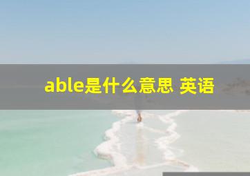 able是什么意思 英语